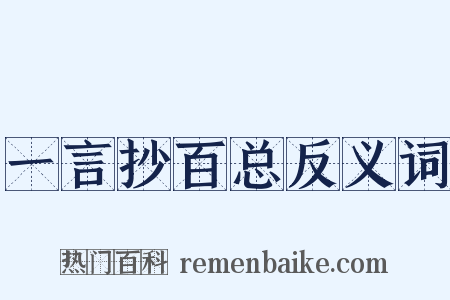 一言抄百总反义词是什么意思的图片